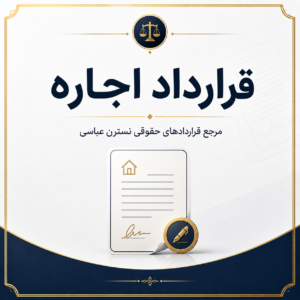 gharardad-ejare