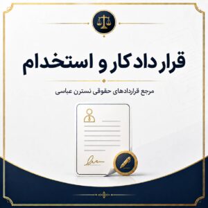 قرارداد-استخدام