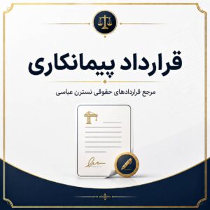 gharardad-peymani
